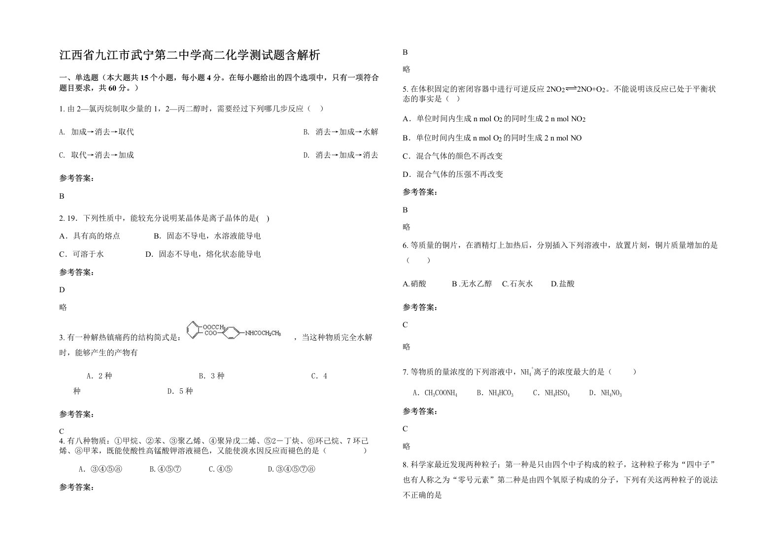 江西省九江市武宁第二中学高二化学测试题含解析