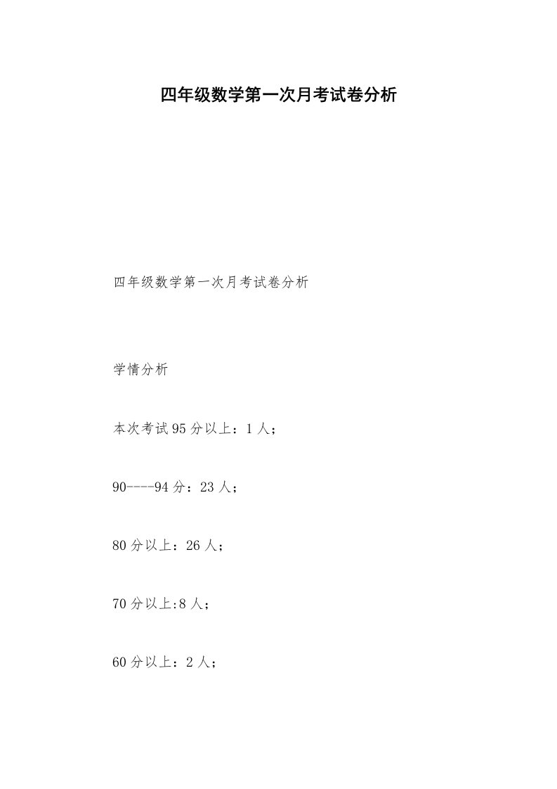 四年级数学第一次月考试卷分析