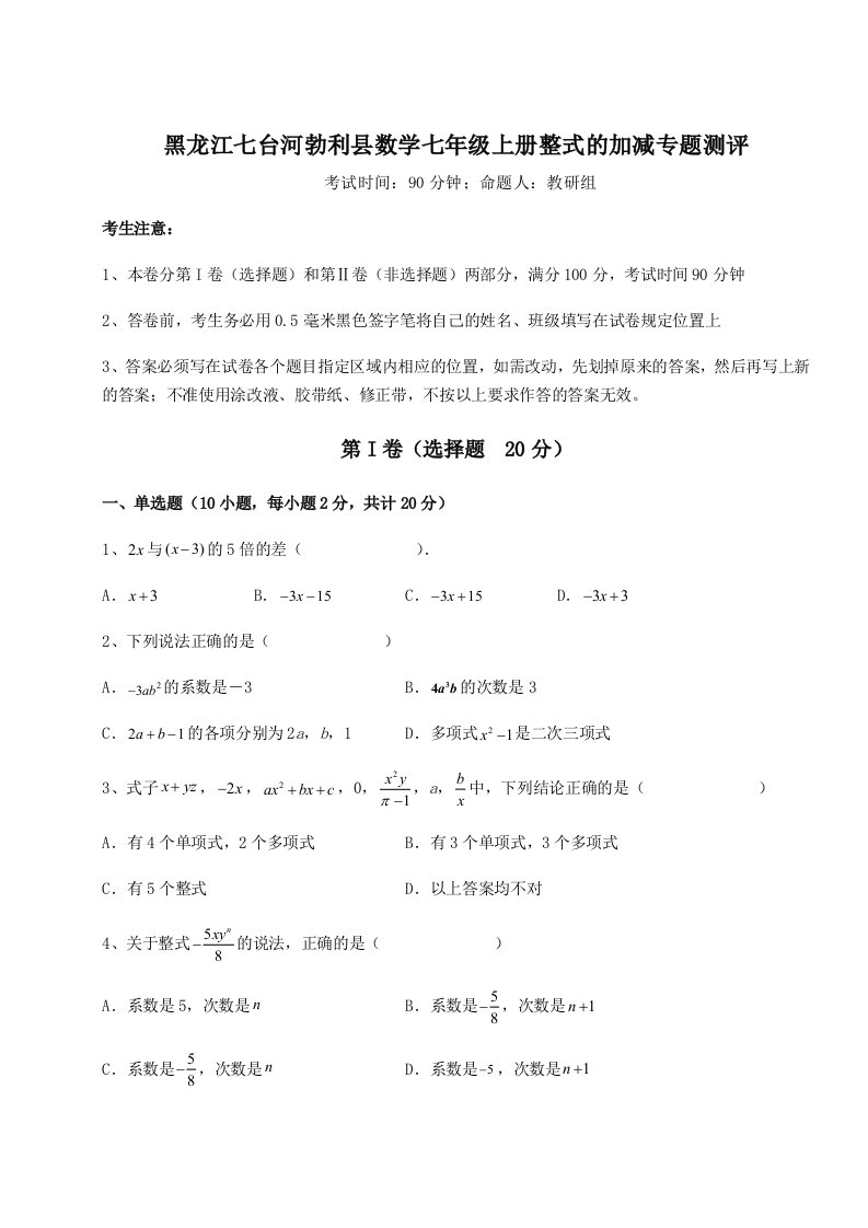 第二次月考滚动检测卷-黑龙江七台河勃利县数学七年级上册整式的加减专题测评试卷