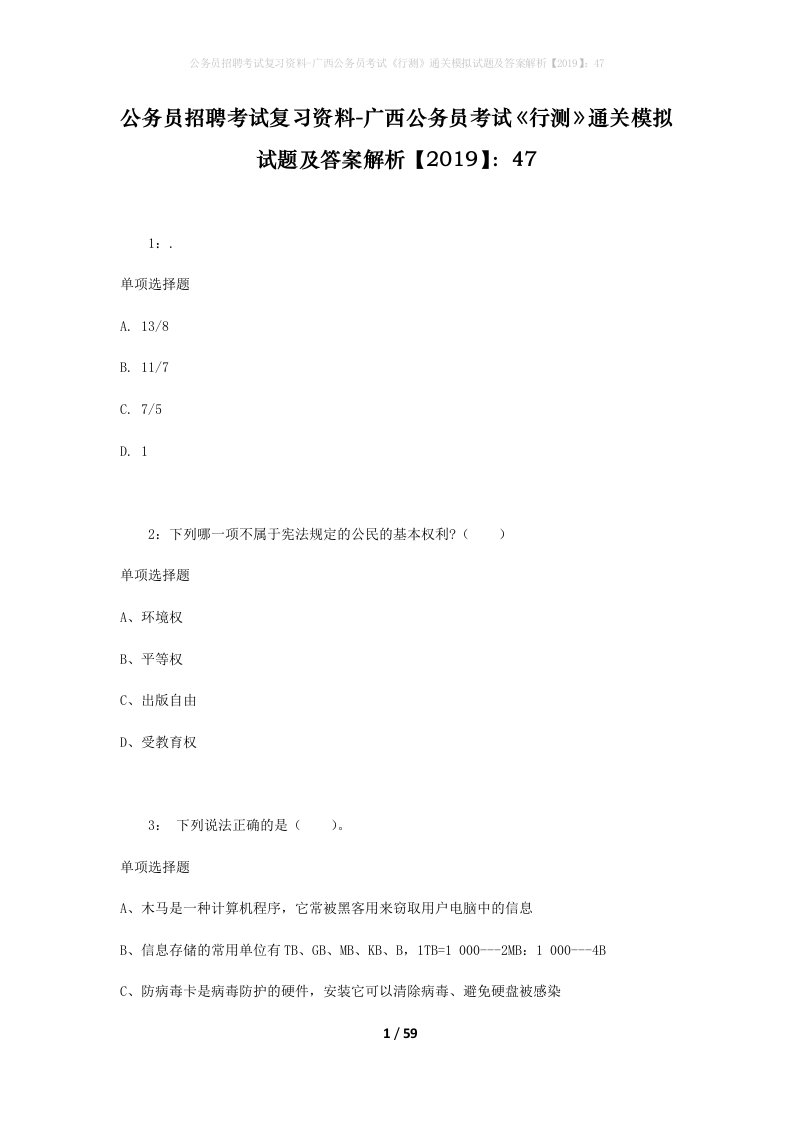 公务员招聘考试复习资料-广西公务员考试行测通关模拟试题及答案解析201947_1