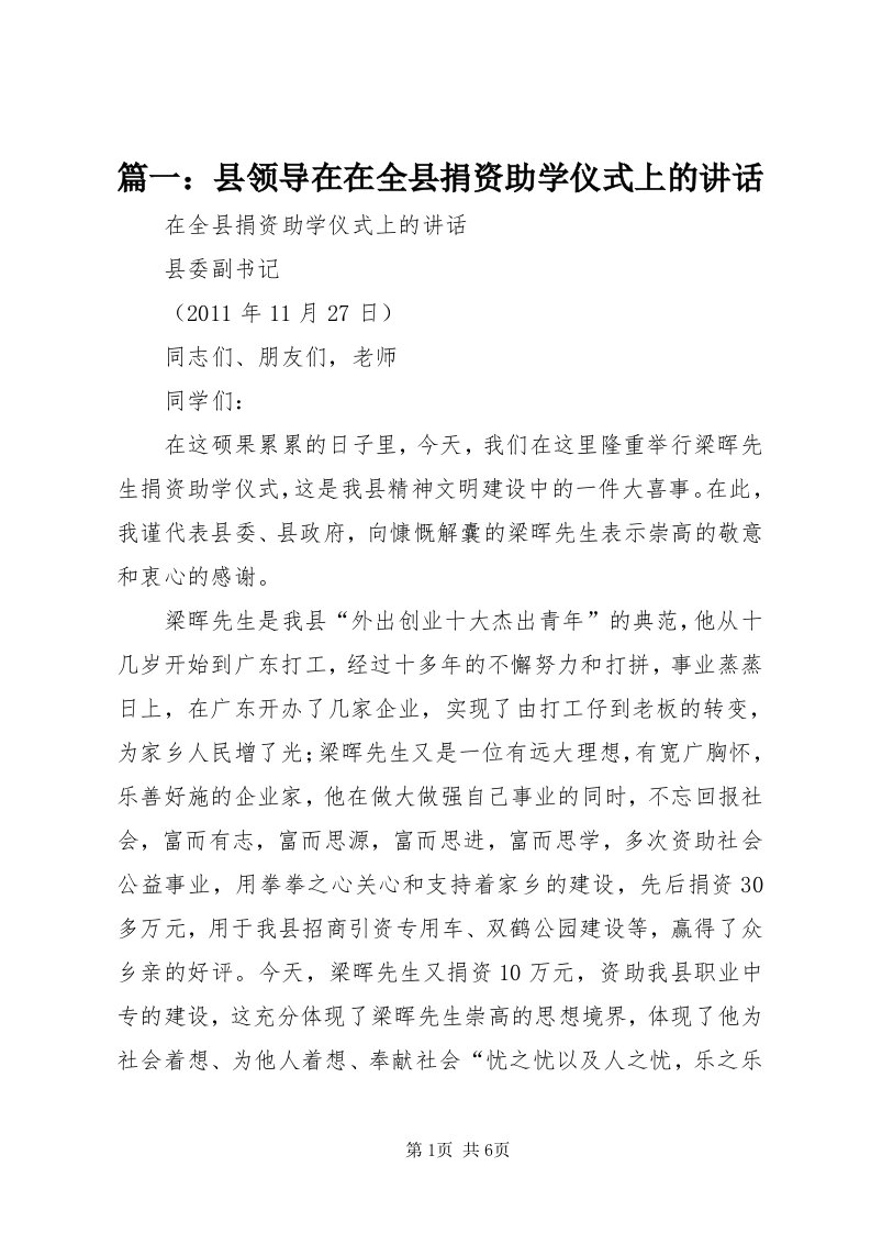 5篇一：县领导在在全县捐资助学仪式上的致辞