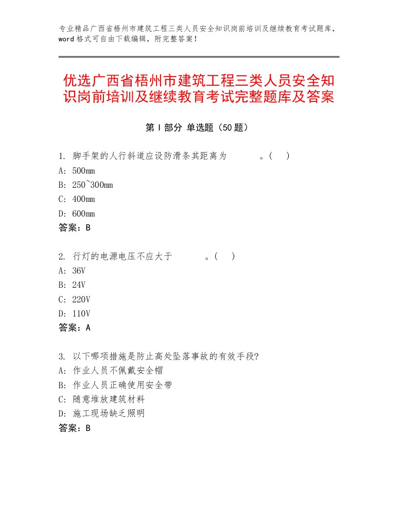 优选广西省梧州市建筑工程三类人员安全知识岗前培训及继续教育考试完整题库及答案