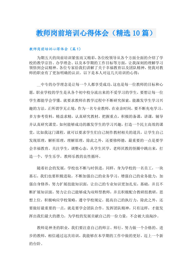 教师岗前培训心得体会（精选10篇）