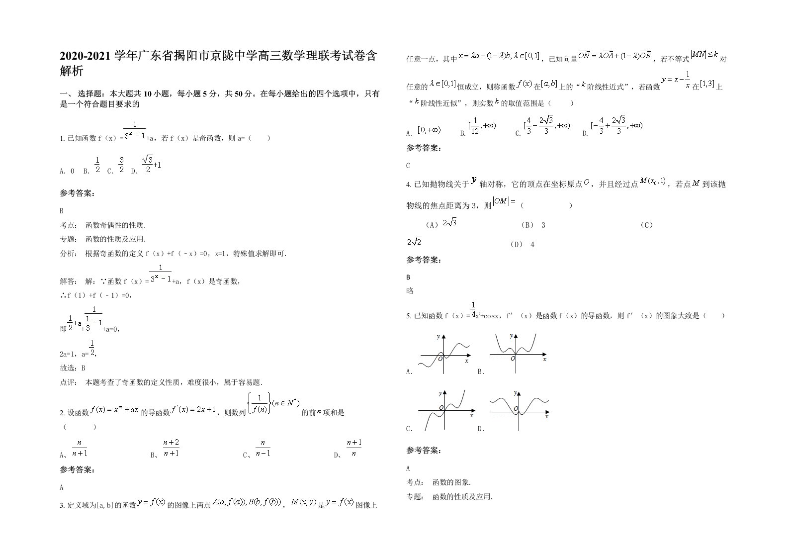 2020-2021学年广东省揭阳市京陇中学高三数学理联考试卷含解析