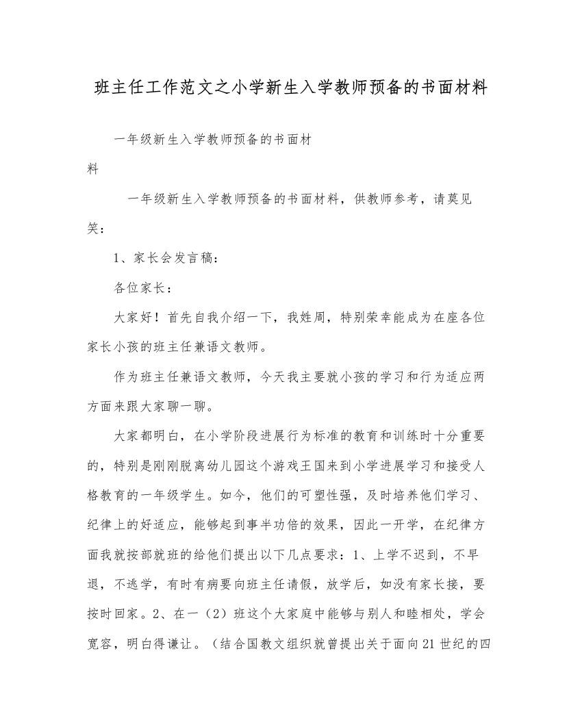 班主任工作范文小学新生入学老师准备的书面材料