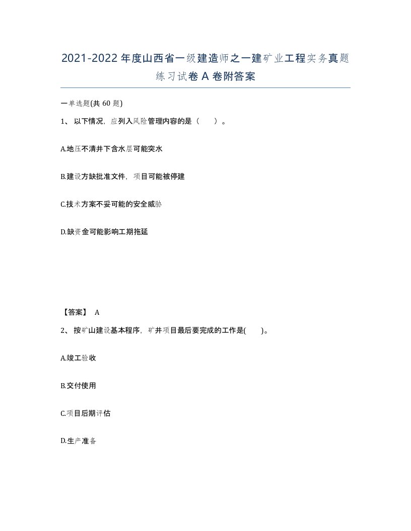 2021-2022年度山西省一级建造师之一建矿业工程实务真题练习试卷A卷附答案