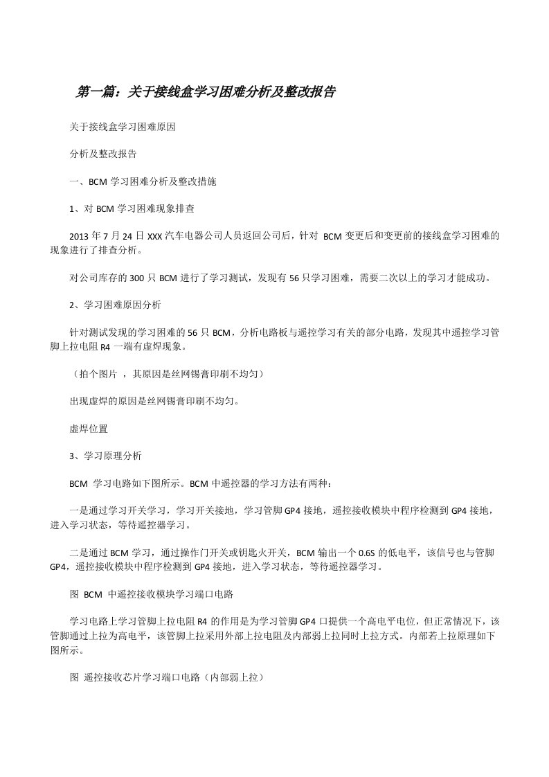 关于接线盒学习困难分析及整改报告[修改版]