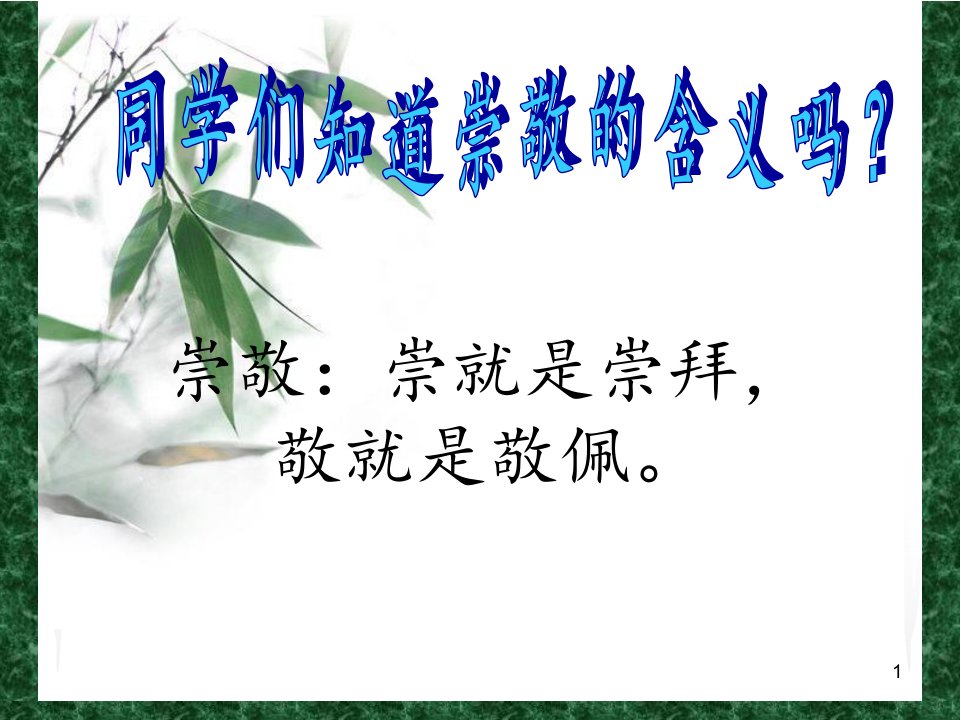 主题班会-你最崇敬的人-课件PPT（荐）