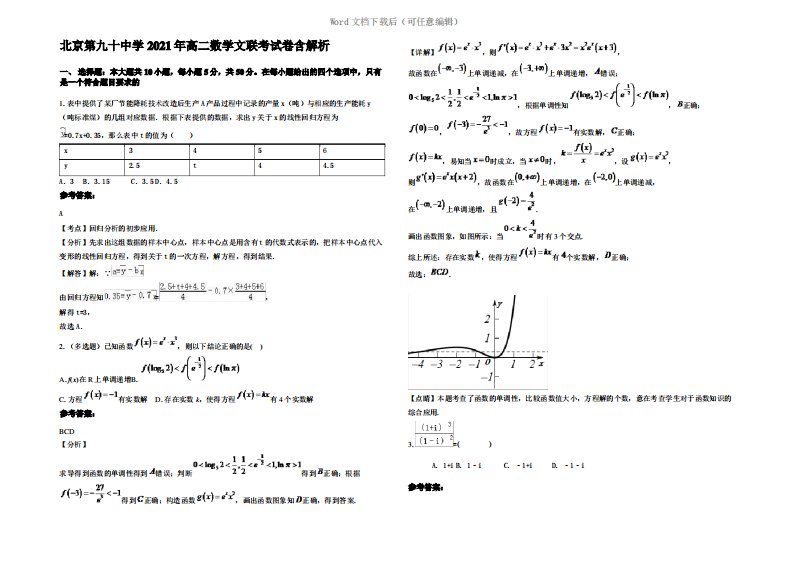 北京第九十中学2021年高二数学文联考试卷含解析