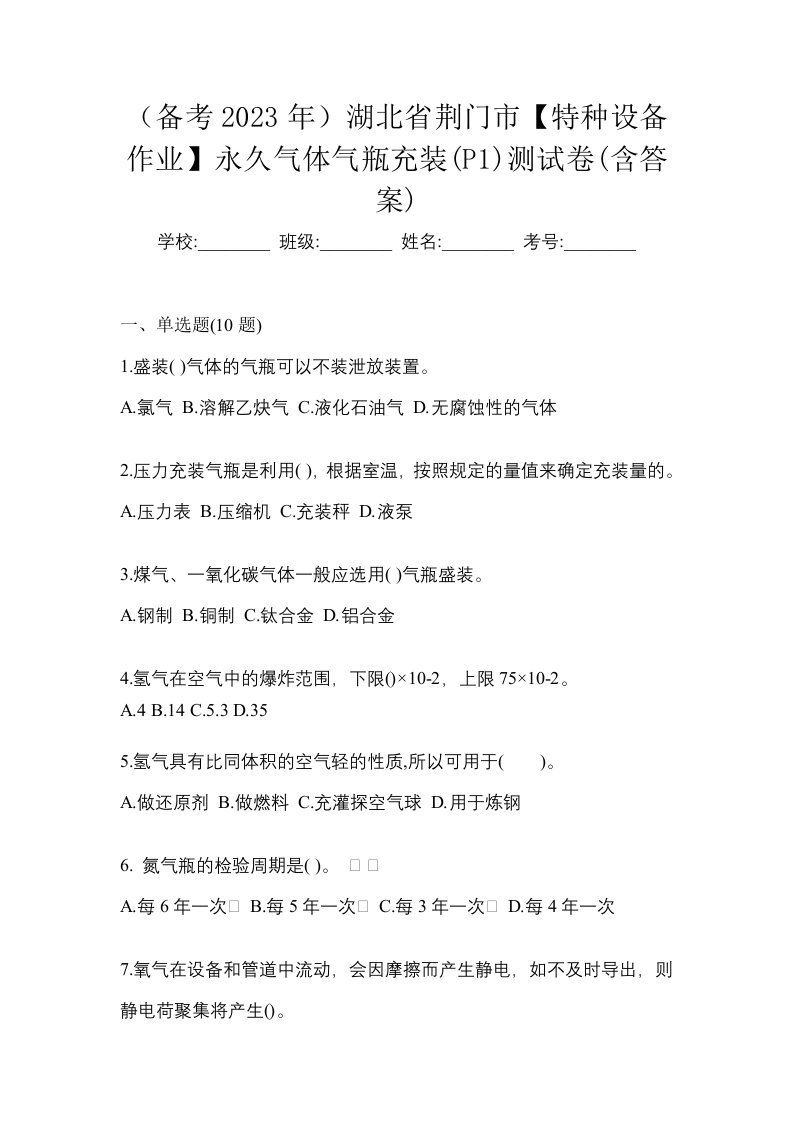 备考2023年湖北省荆门市特种设备作业永久气体气瓶充装P1测试卷含答案