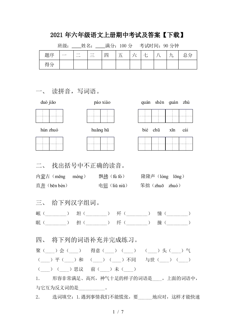 2021年六年级语文上册期中考试及答案【下载】