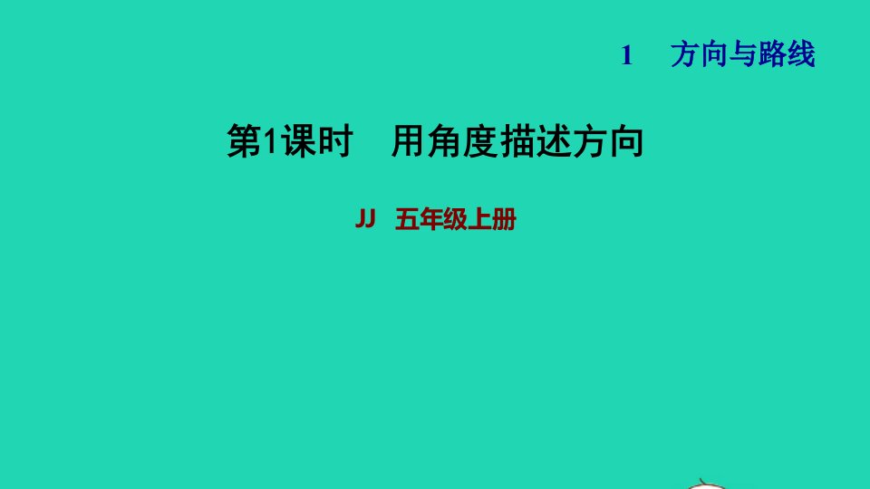 2021五年级数学上册一方向与路线第1课时用角度描述物体所在的方向习题课件冀教版