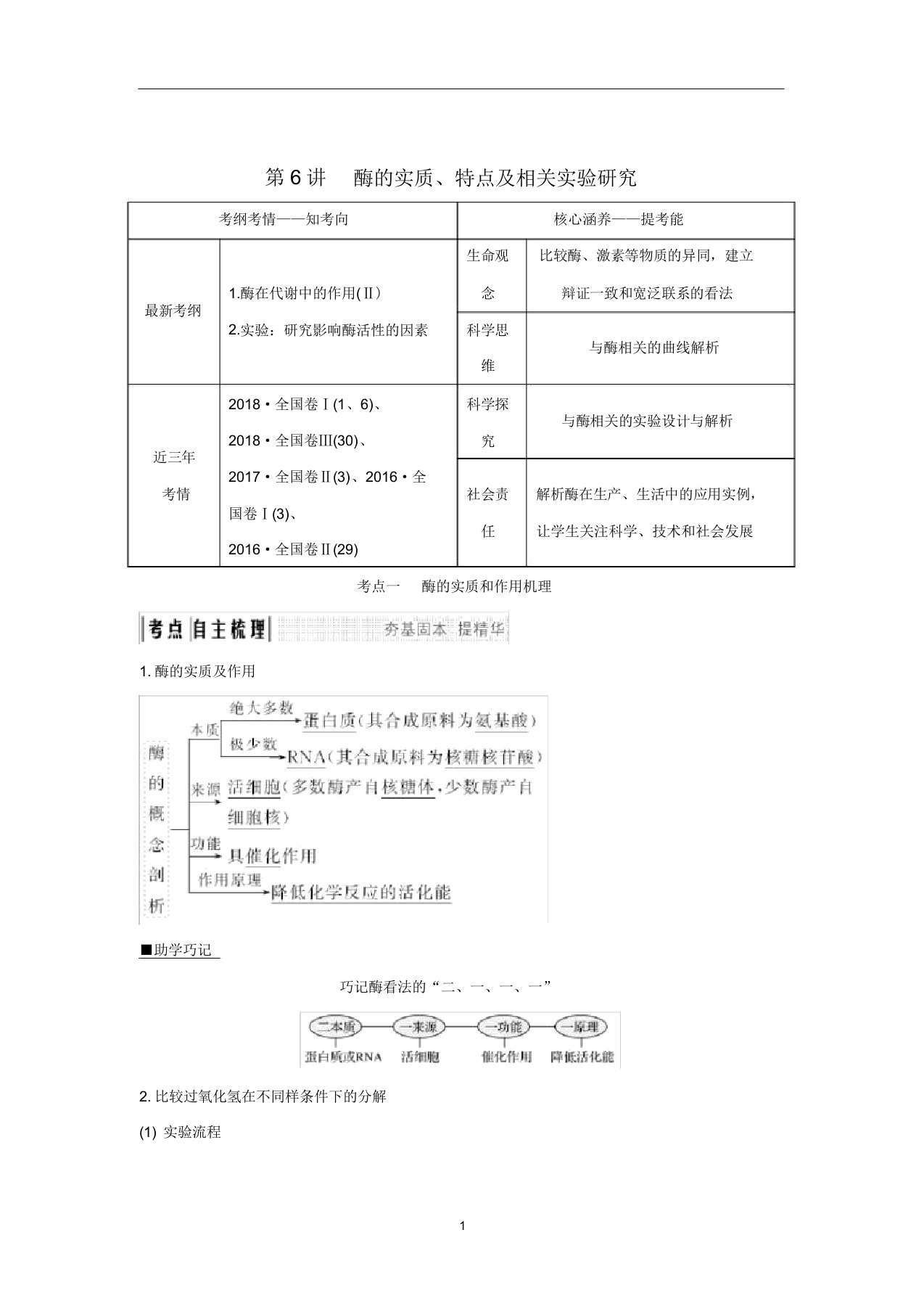 高考生物第四单元细胞的能量供应与利用第6讲酶的本质特性及相关实验探究学案中图版必修1