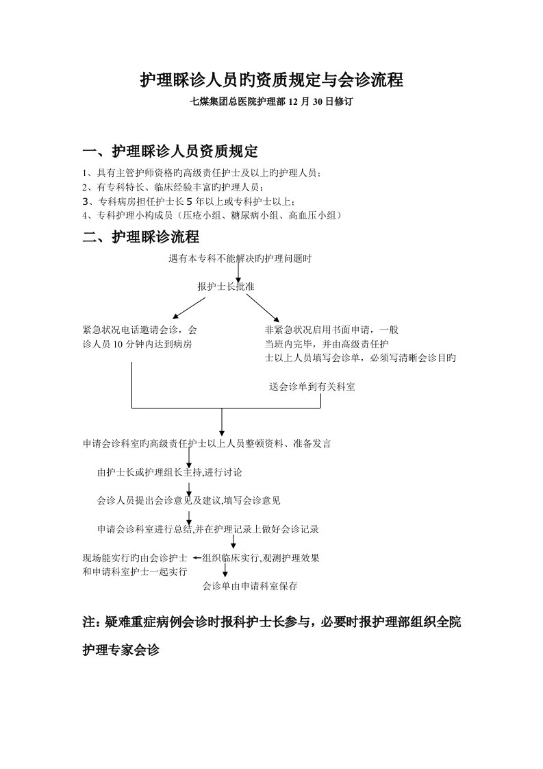 护理会诊人员的资质要求与会诊流程