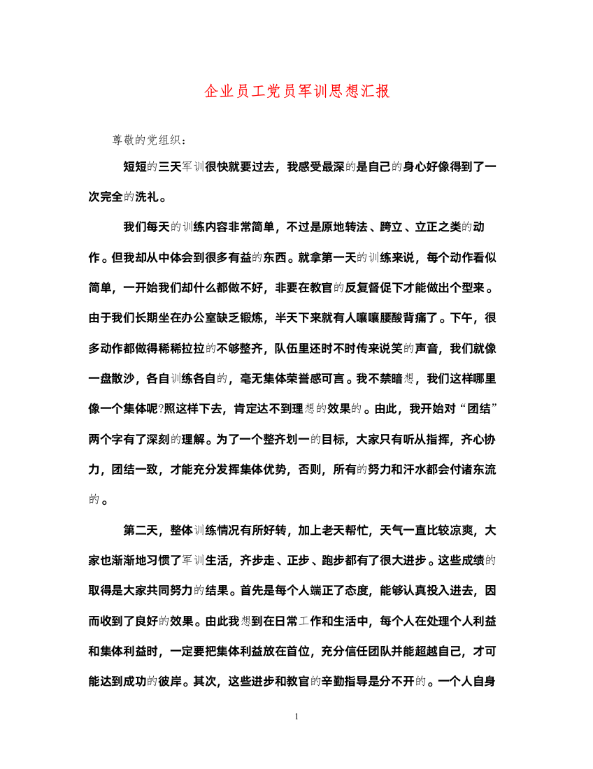 2022企业员工党员军训思想汇报（精品范文）