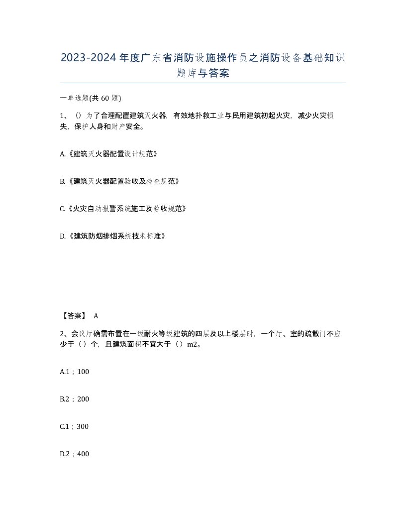 2023-2024年度广东省消防设施操作员之消防设备基础知识题库与答案