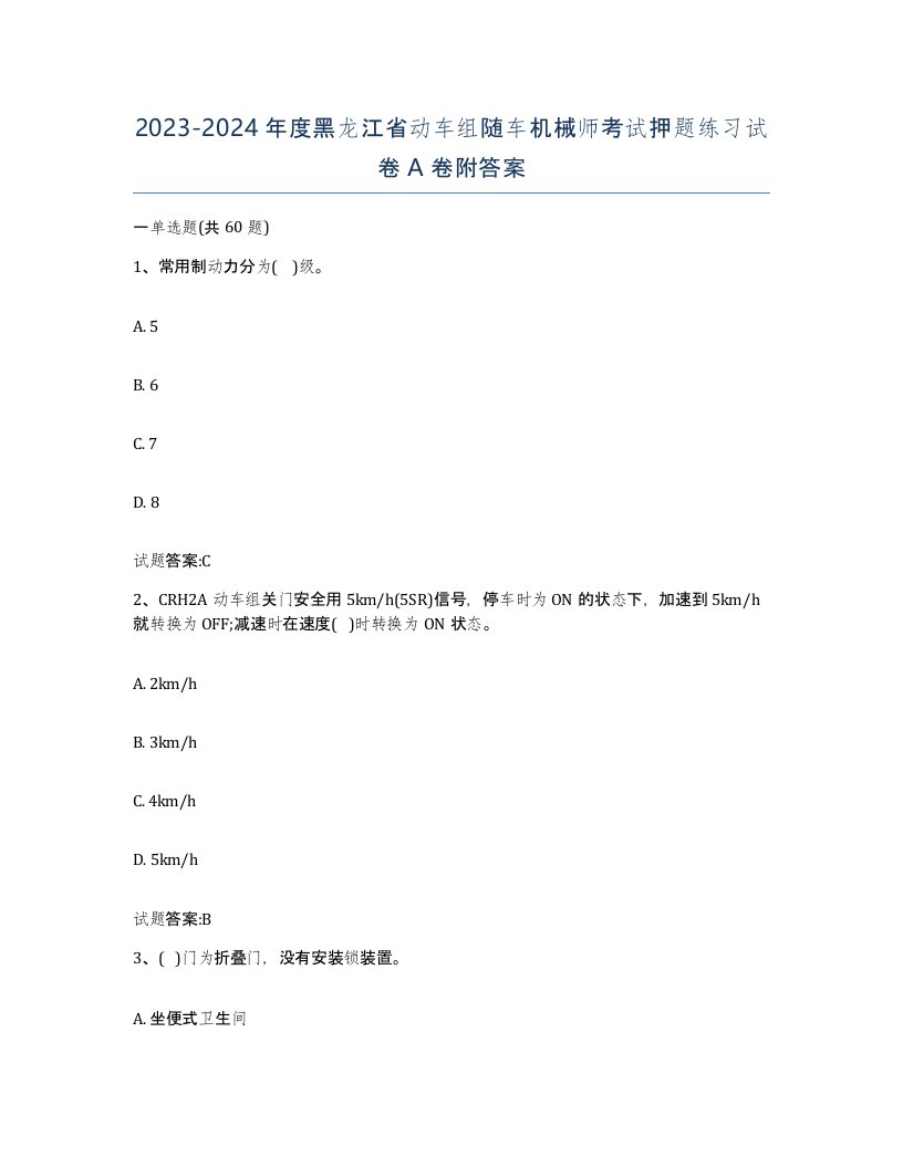 20232024年度黑龙江省动车组随车机械师考试押题练习试卷A卷附答案