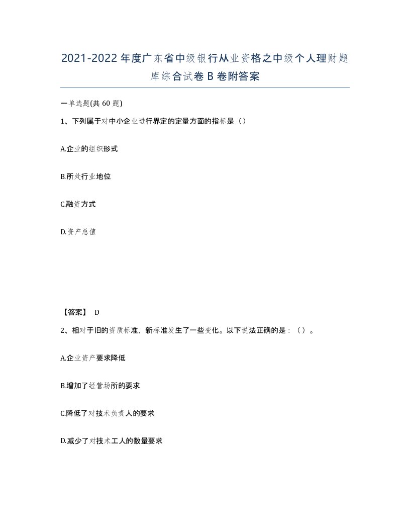 2021-2022年度广东省中级银行从业资格之中级个人理财题库综合试卷B卷附答案