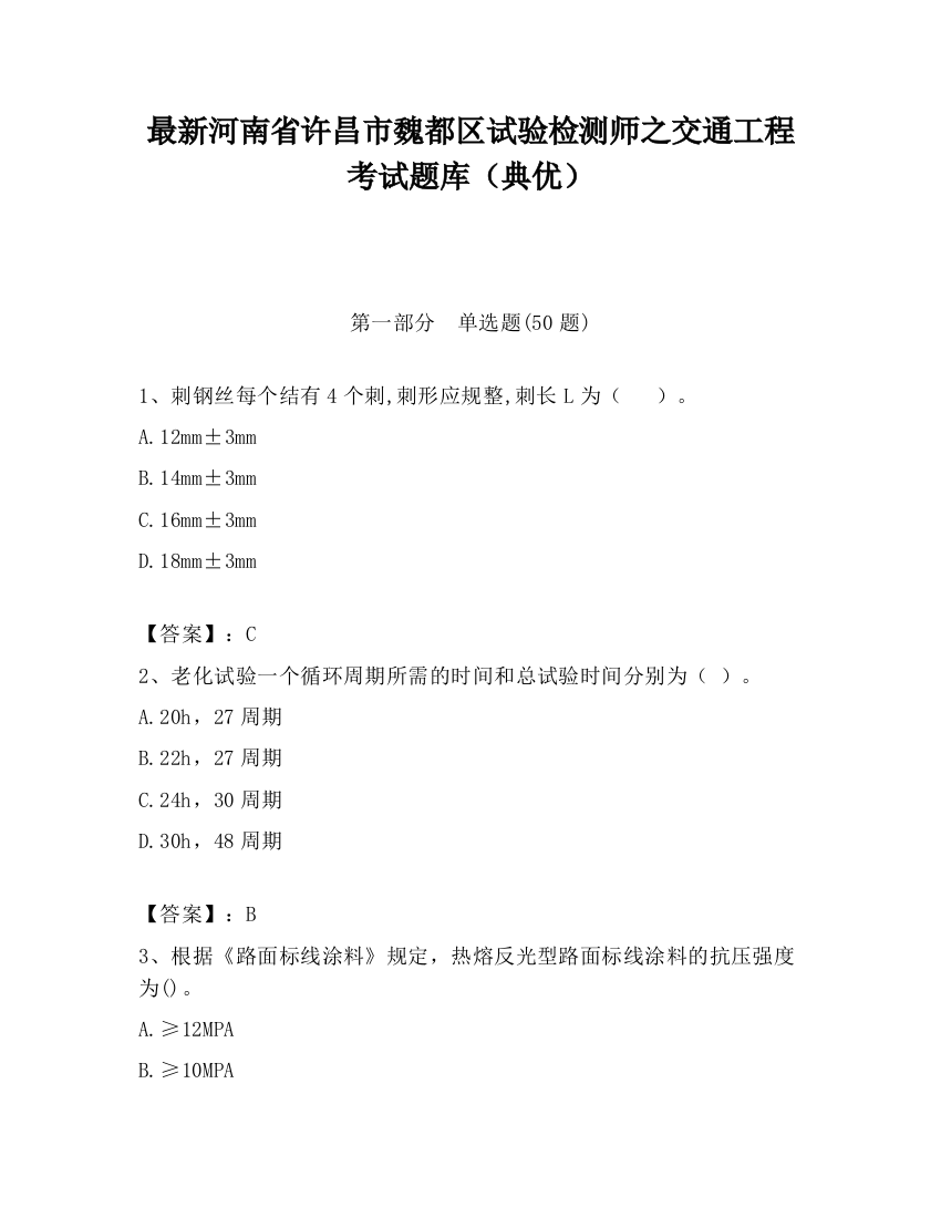 最新河南省许昌市魏都区试验检测师之交通工程考试题库（典优）