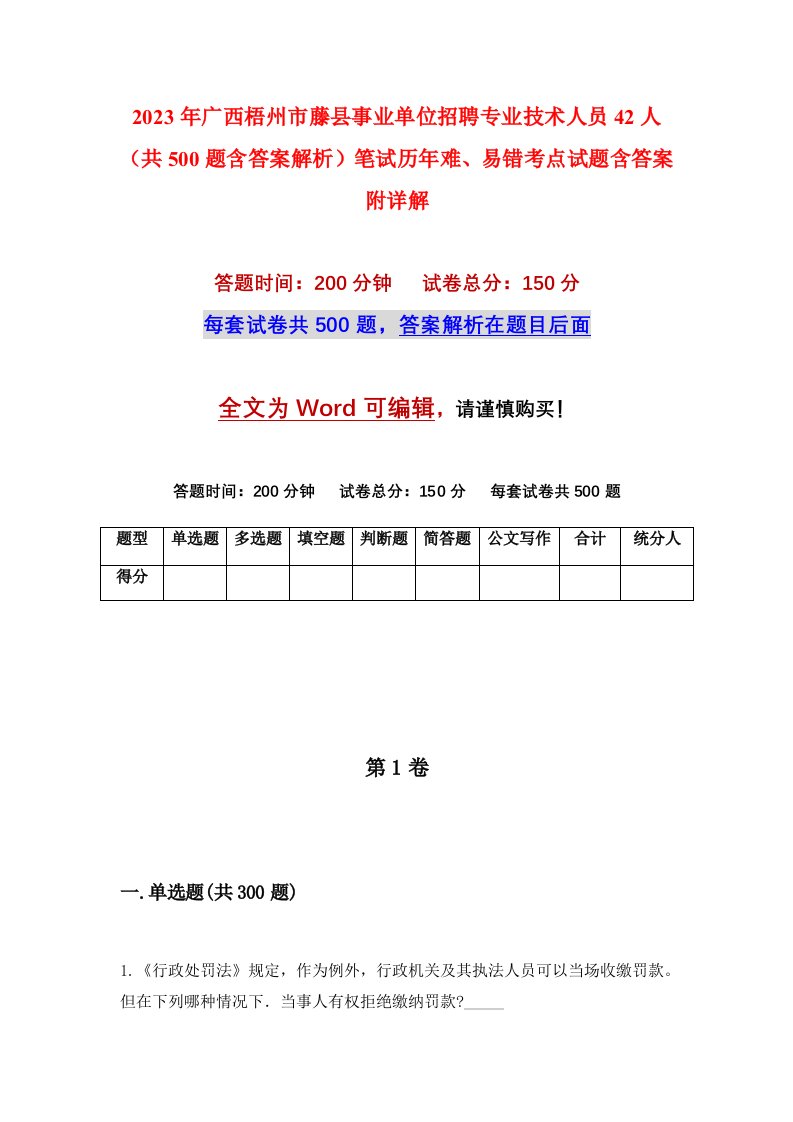 2023年广西梧州市藤县事业单位招聘专业技术人员42人共500题含答案解析笔试历年难易错考点试题含答案附详解