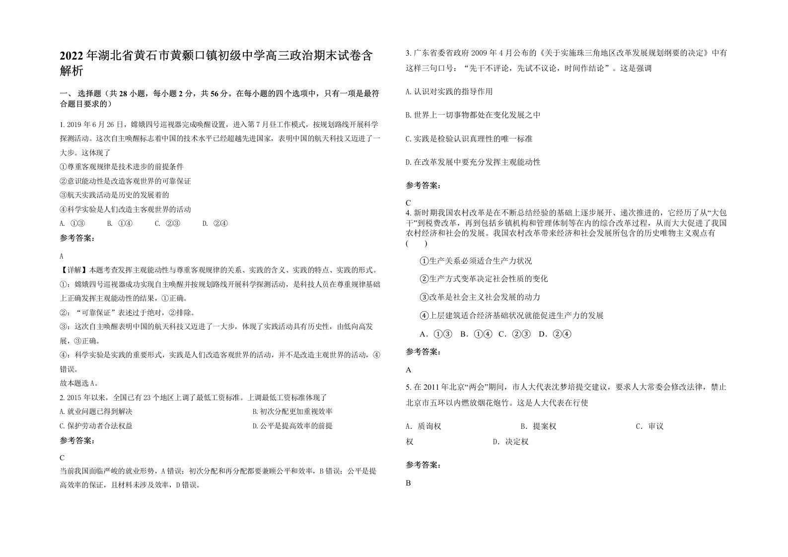 2022年湖北省黄石市黄颡口镇初级中学高三政治期末试卷含解析