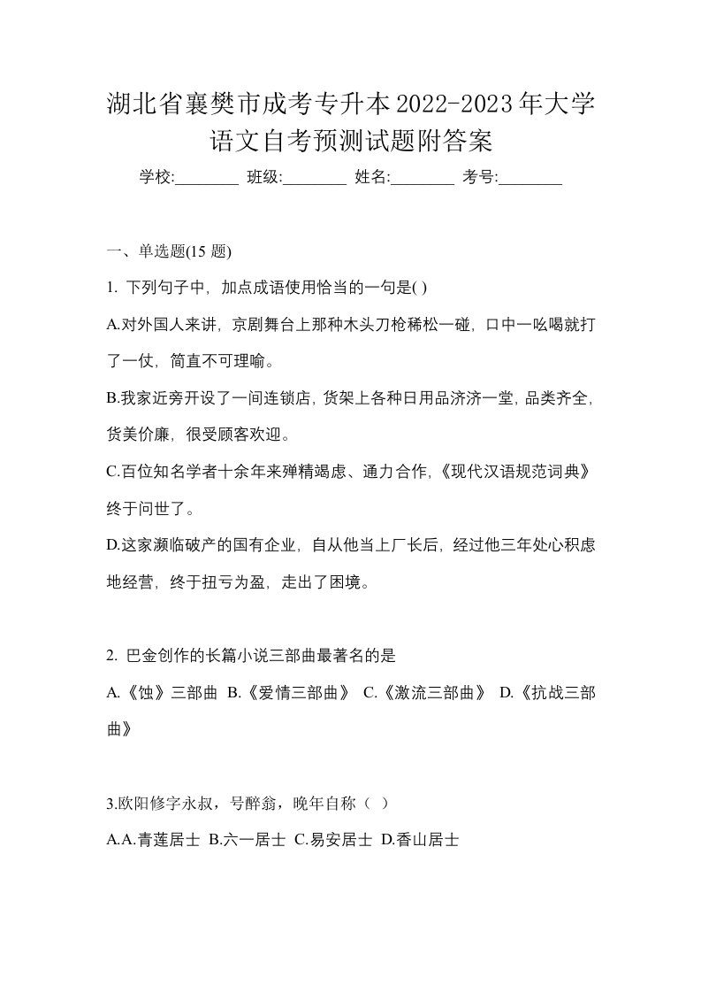 湖北省襄樊市成考专升本2022-2023年大学语文自考预测试题附答案