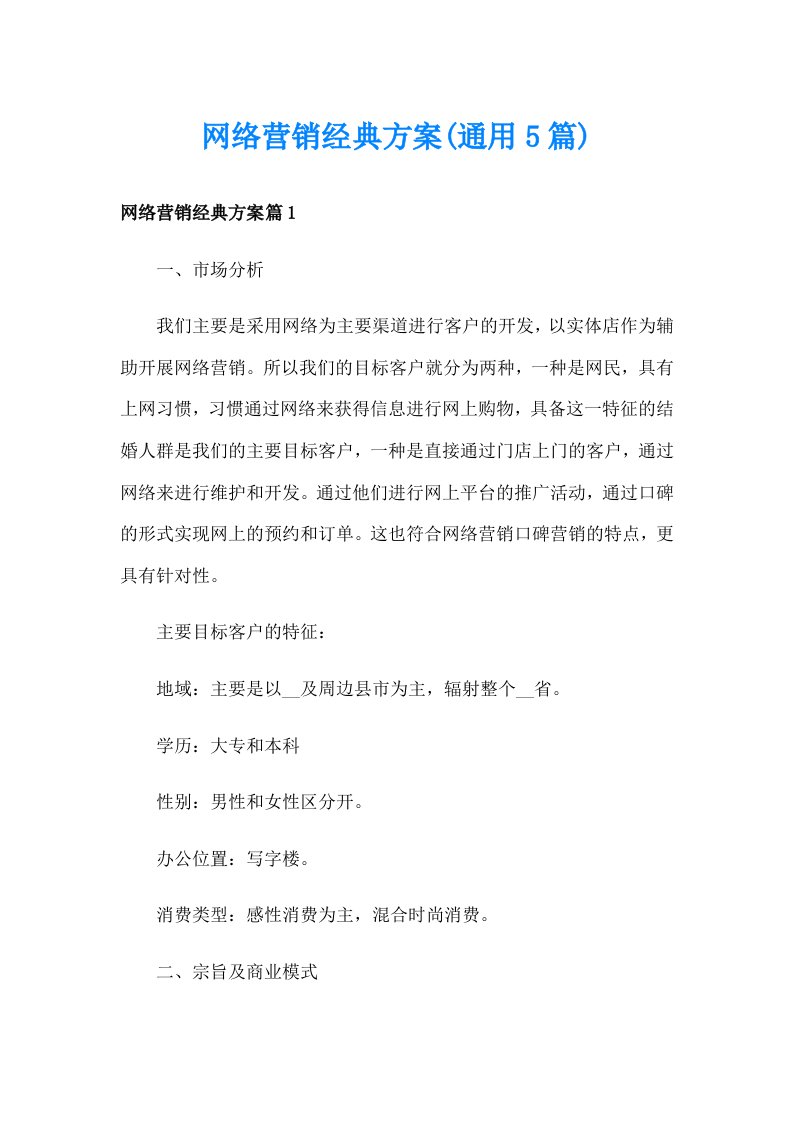 网络营销经典方案(通用5篇)