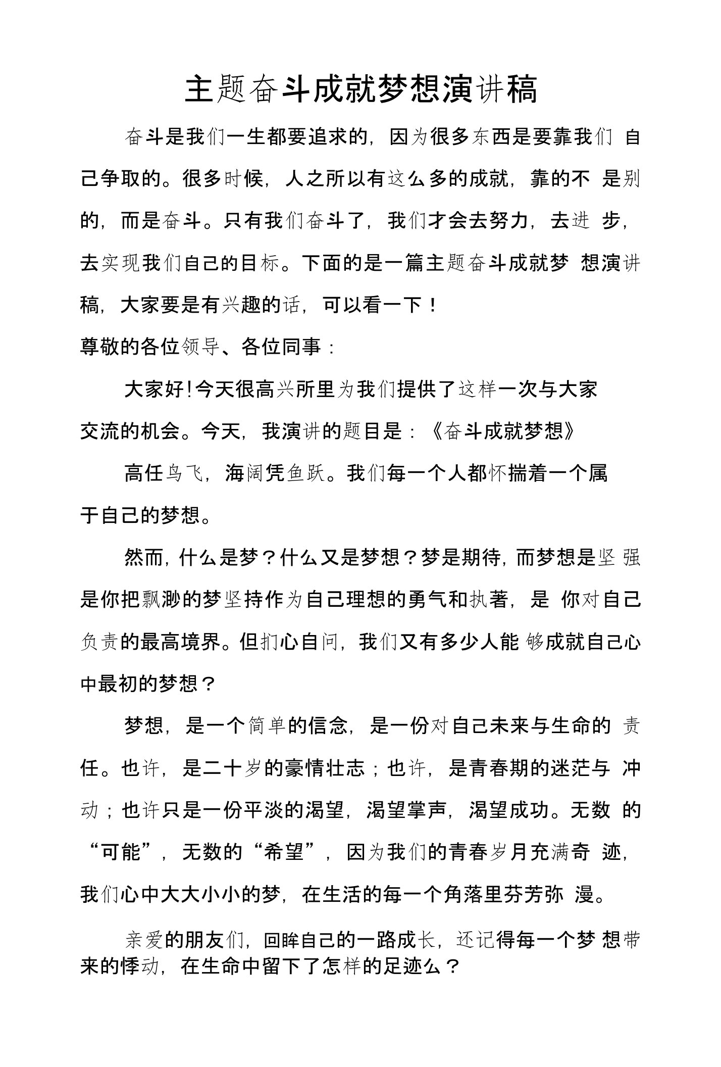 主题奋斗成就梦想演讲稿