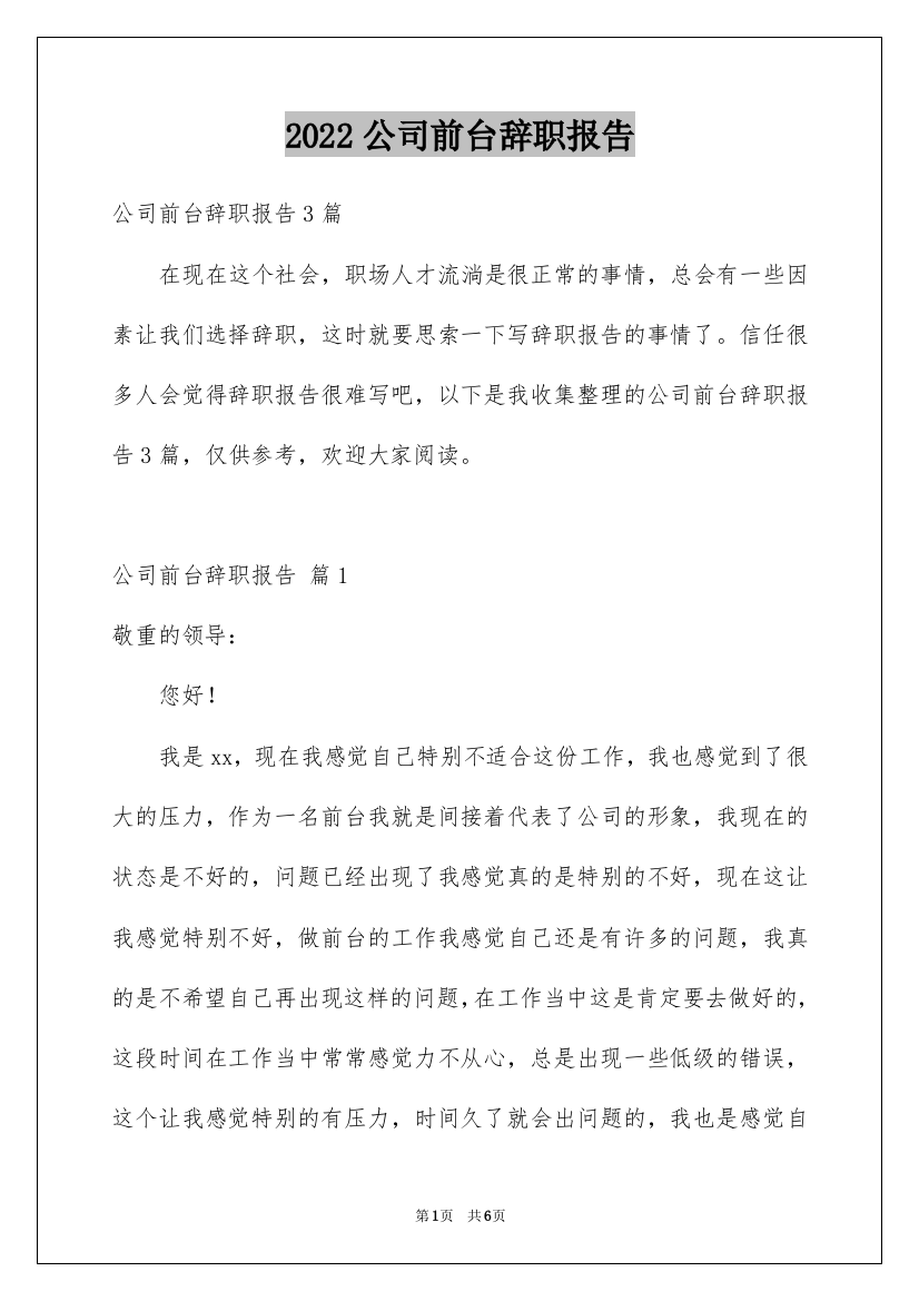 2022公司前台辞职报告_33