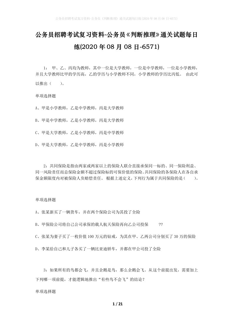 公务员招聘考试复习资料-公务员判断推理通关试题每日练2020年08月08日-6571