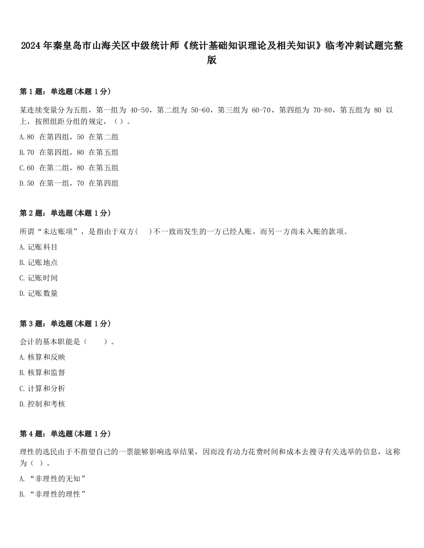 2024年秦皇岛市山海关区中级统计师《统计基础知识理论及相关知识》临考冲刺试题完整版