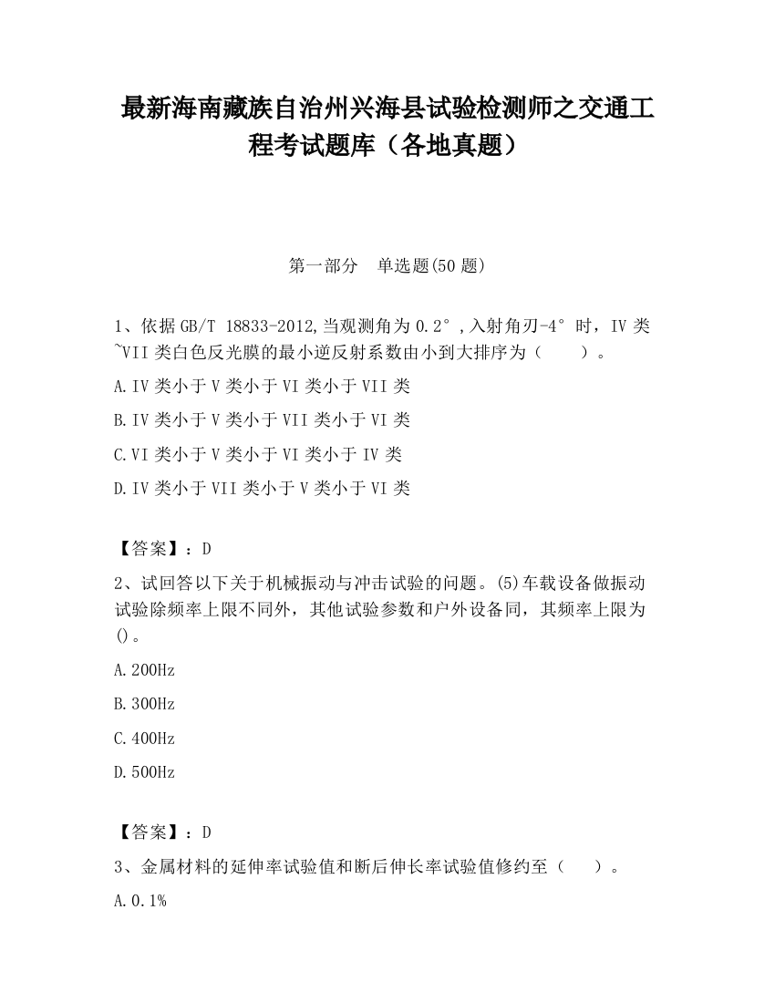 最新海南藏族自治州兴海县试验检测师之交通工程考试题库（各地真题）