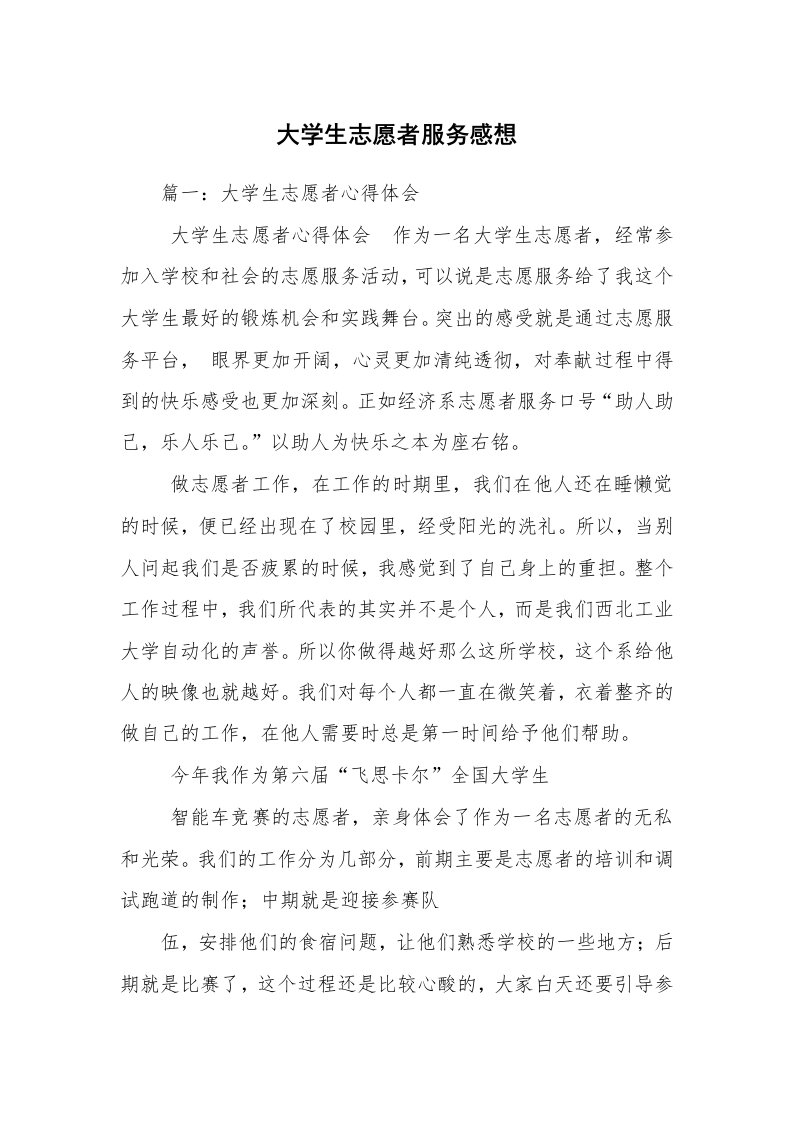 大学生志愿者服务感想