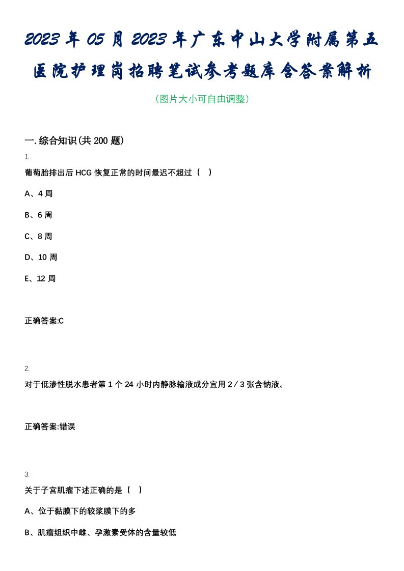 2023年05月2023年广东中山大学附属第五医院护理岗招聘笔试参考题库含答案解析