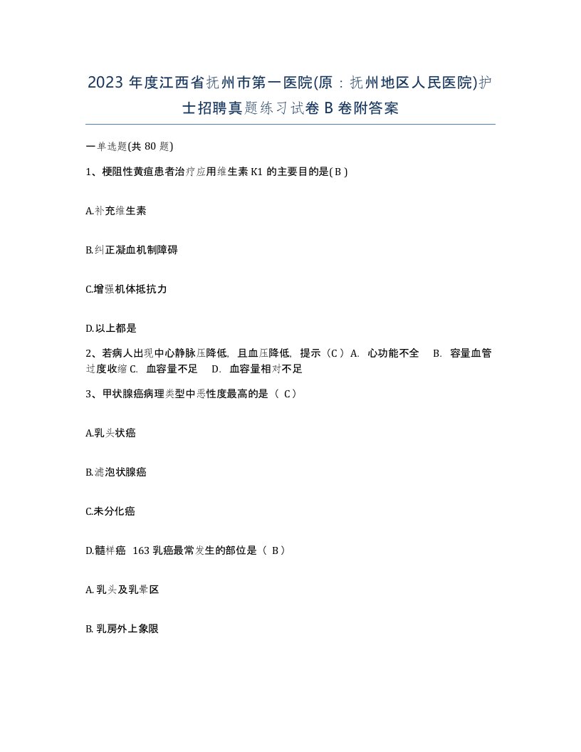 2023年度江西省抚州市第一医院原抚州地区人民医院护士招聘真题练习试卷B卷附答案