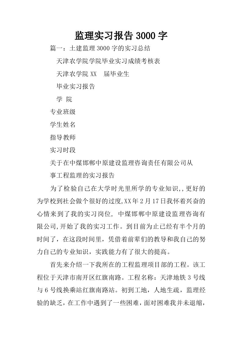 监理实习报告3000字