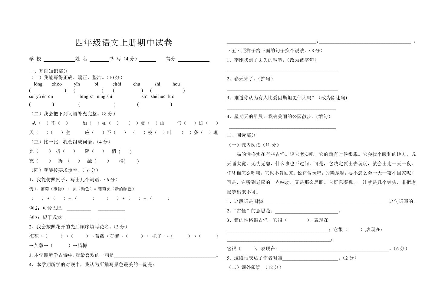 四年级语文上册期中试卷