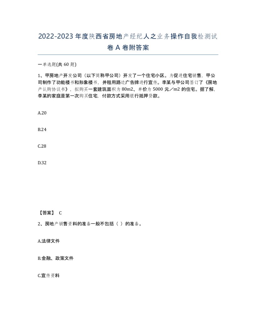 2022-2023年度陕西省房地产经纪人之业务操作自我检测试卷A卷附答案