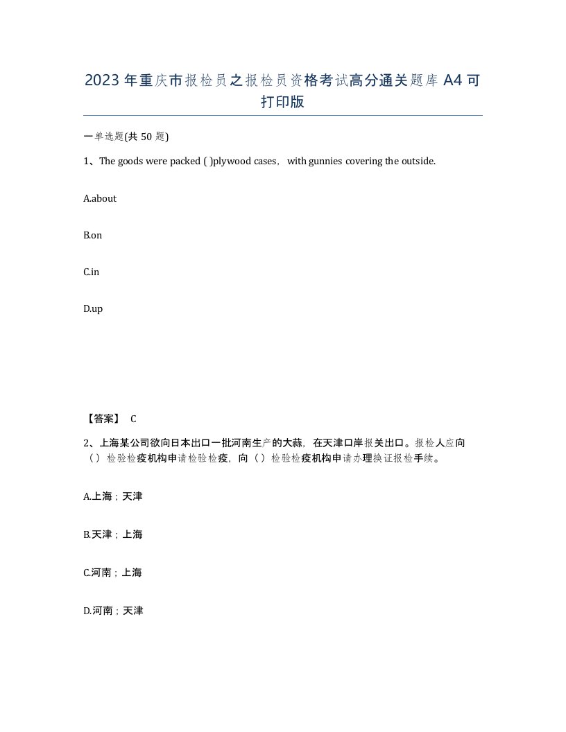 2023年重庆市报检员之报检员资格考试高分通关题库A4可打印版