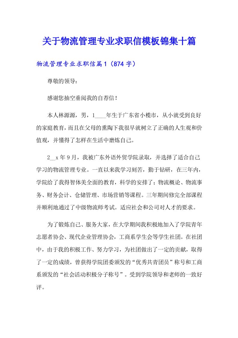 关于物流管理专业求职信模板锦集十篇