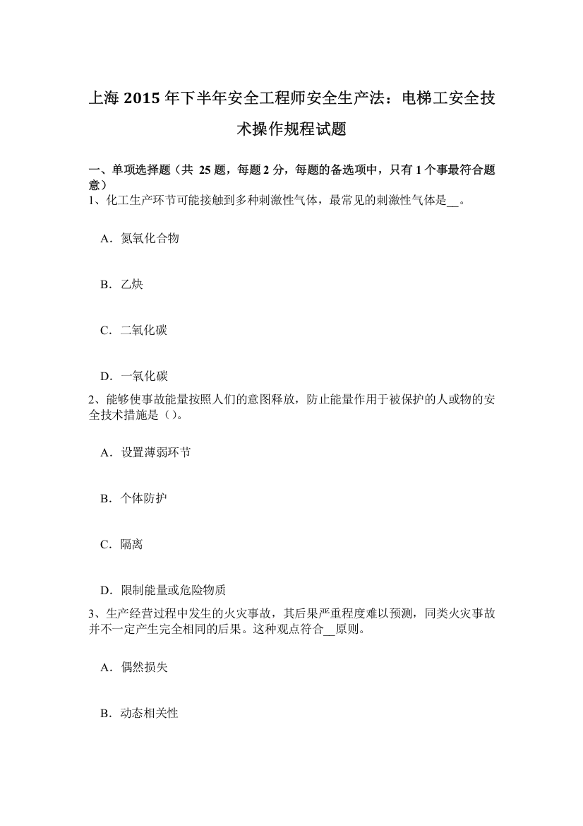 上海下半年安全工程师安全生产法电梯工安全技术操作规程试题