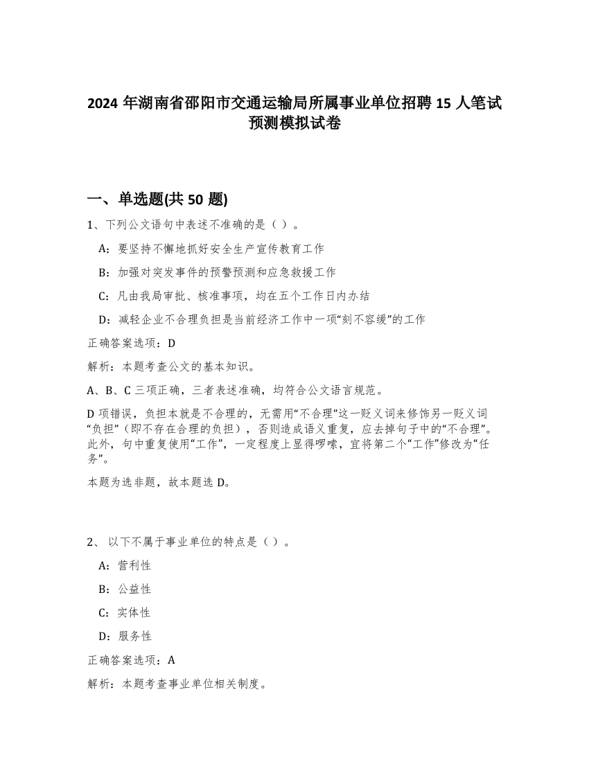 2024年湖南省邵阳市交通运输局所属事业单位招聘15人笔试预测模拟试卷-50