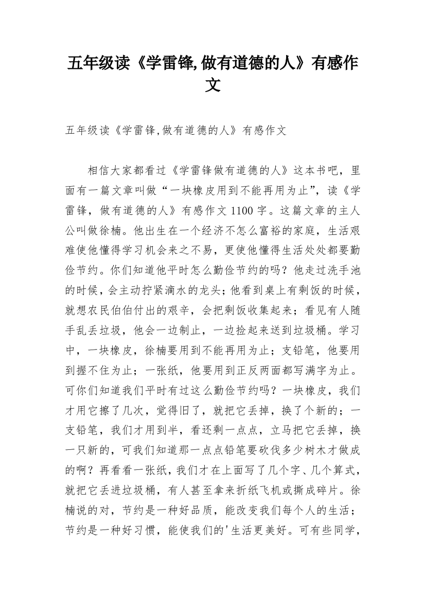 五年级读《学雷锋,做有道德的人》有感作文