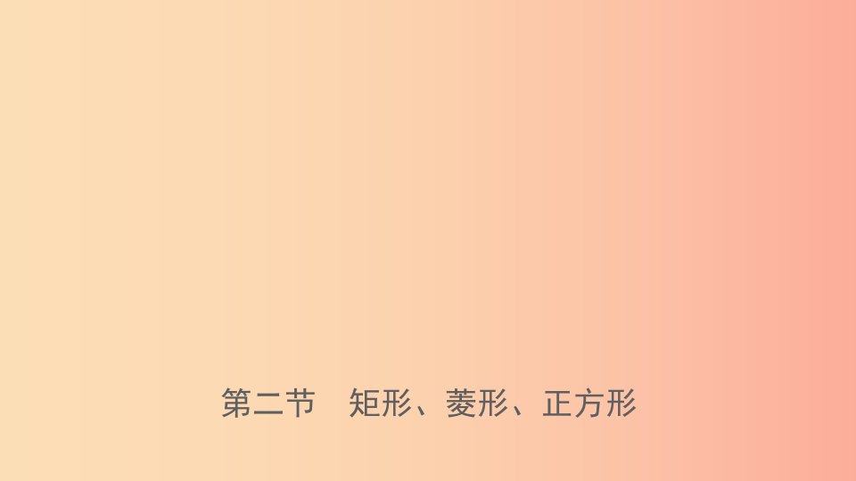 河南省2019年中考数学总复习第五章四边形第二节矩形菱形正方形课件