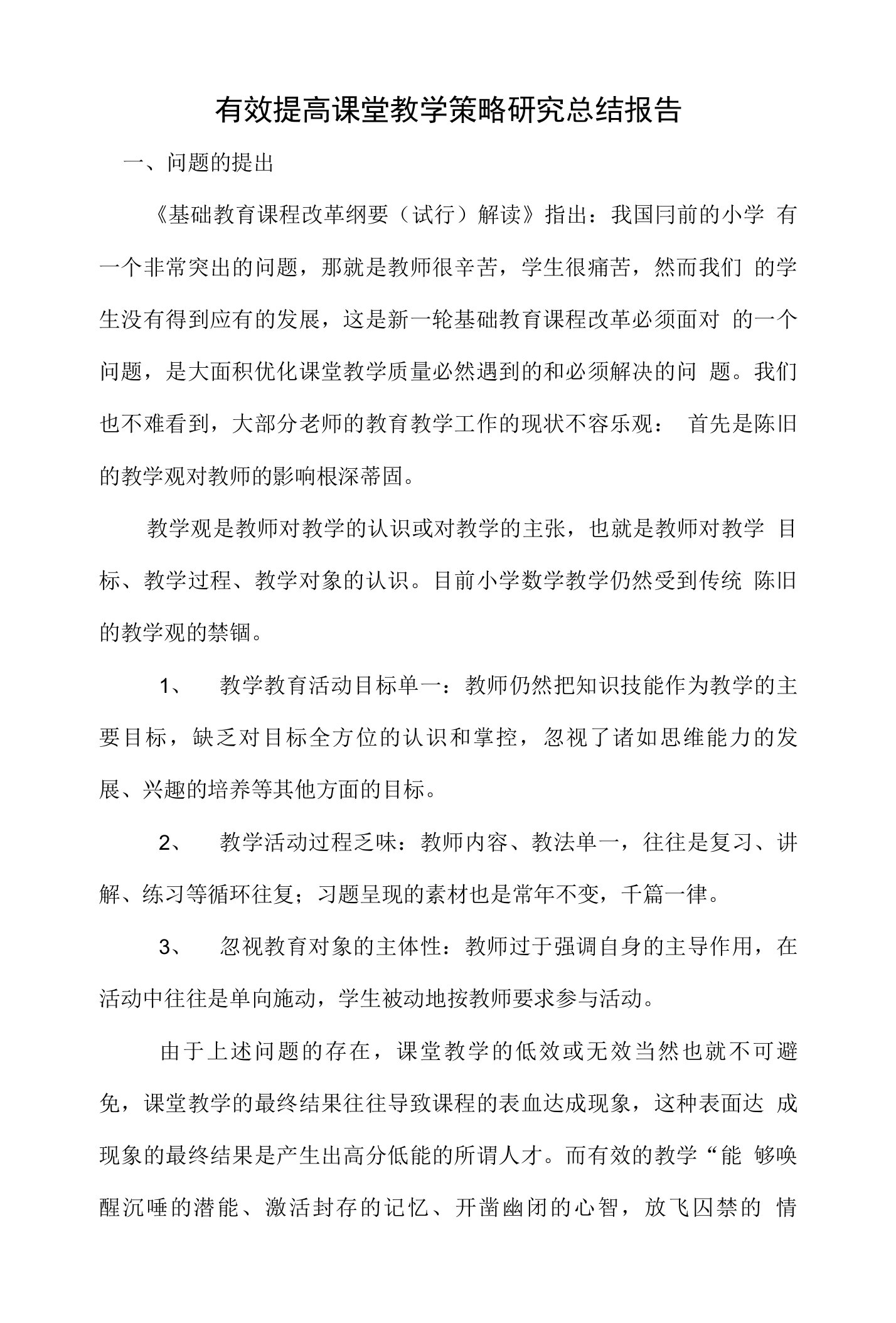 提高课堂教学的策略研究课题结题报告