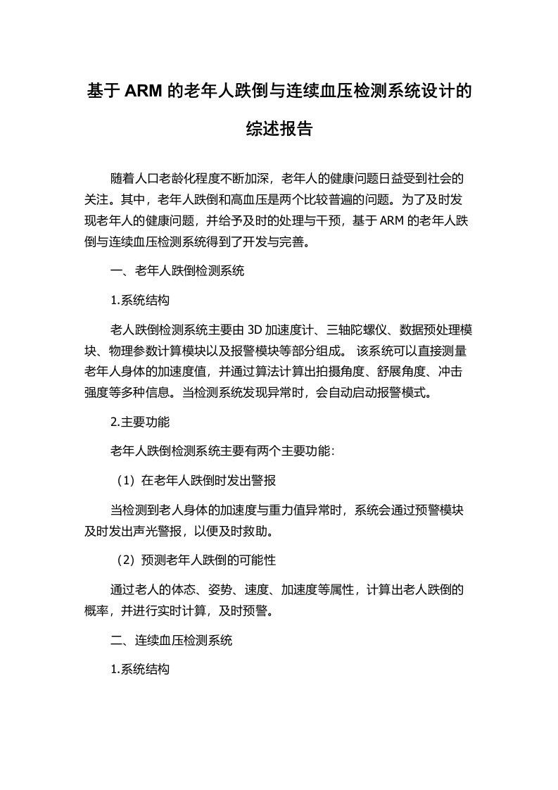 基于ARM的老年人跌倒与连续血压检测系统设计的综述报告