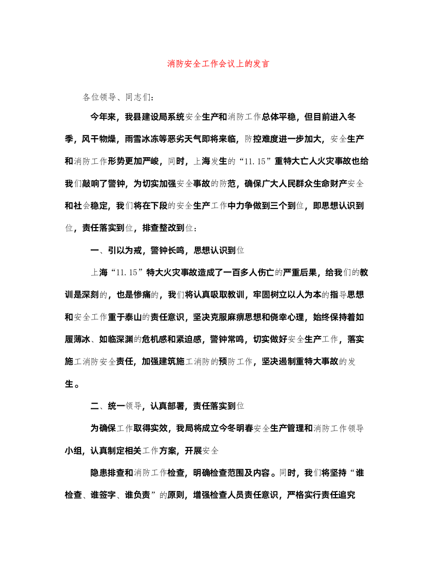 2022消防安全工作会议上的发言