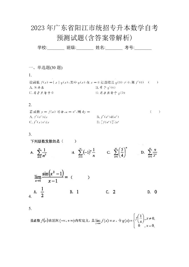 2023年广东省阳江市统招专升本数学自考预测试题含答案带解析