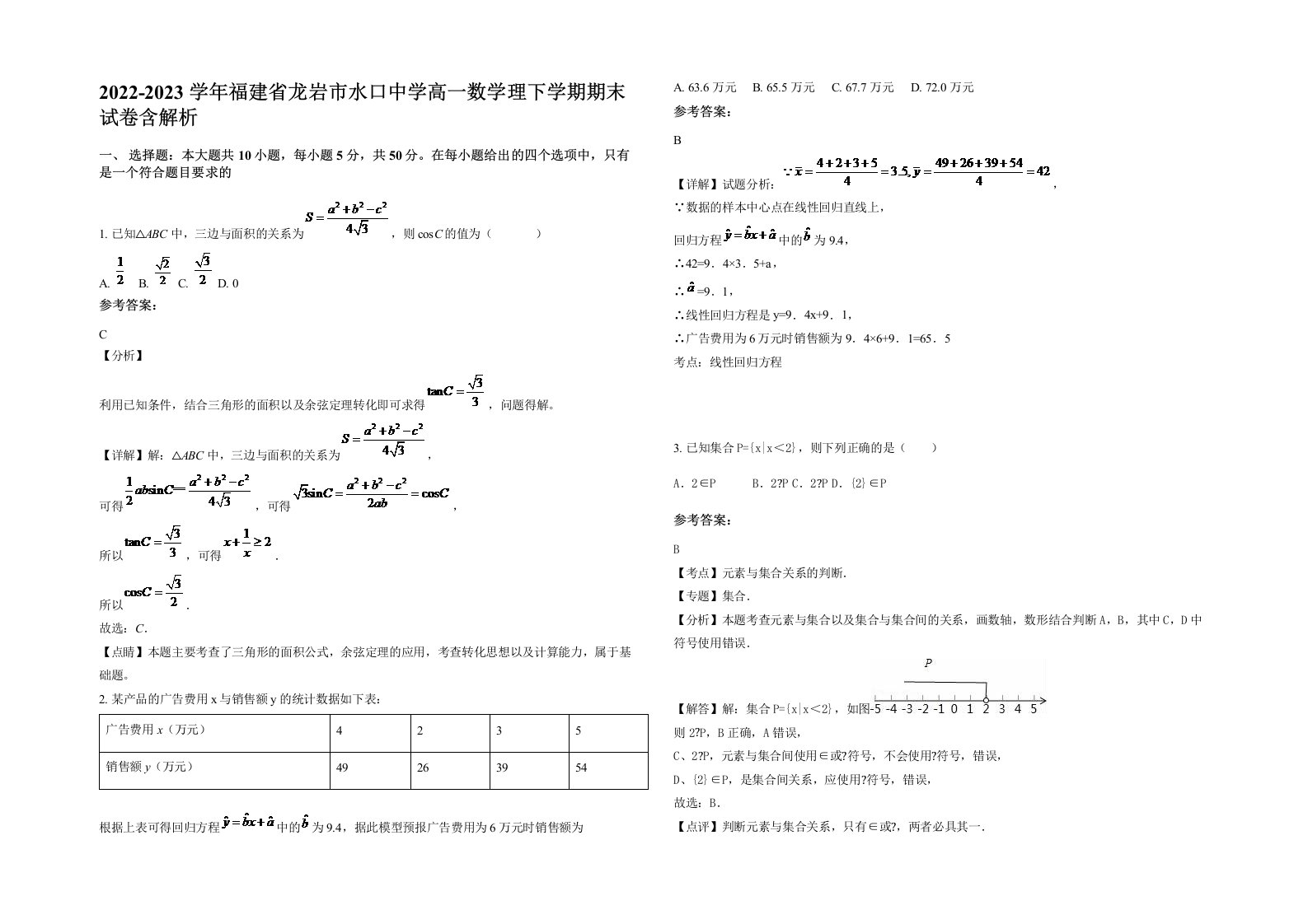 2022-2023学年福建省龙岩市水口中学高一数学理下学期期末试卷含解析