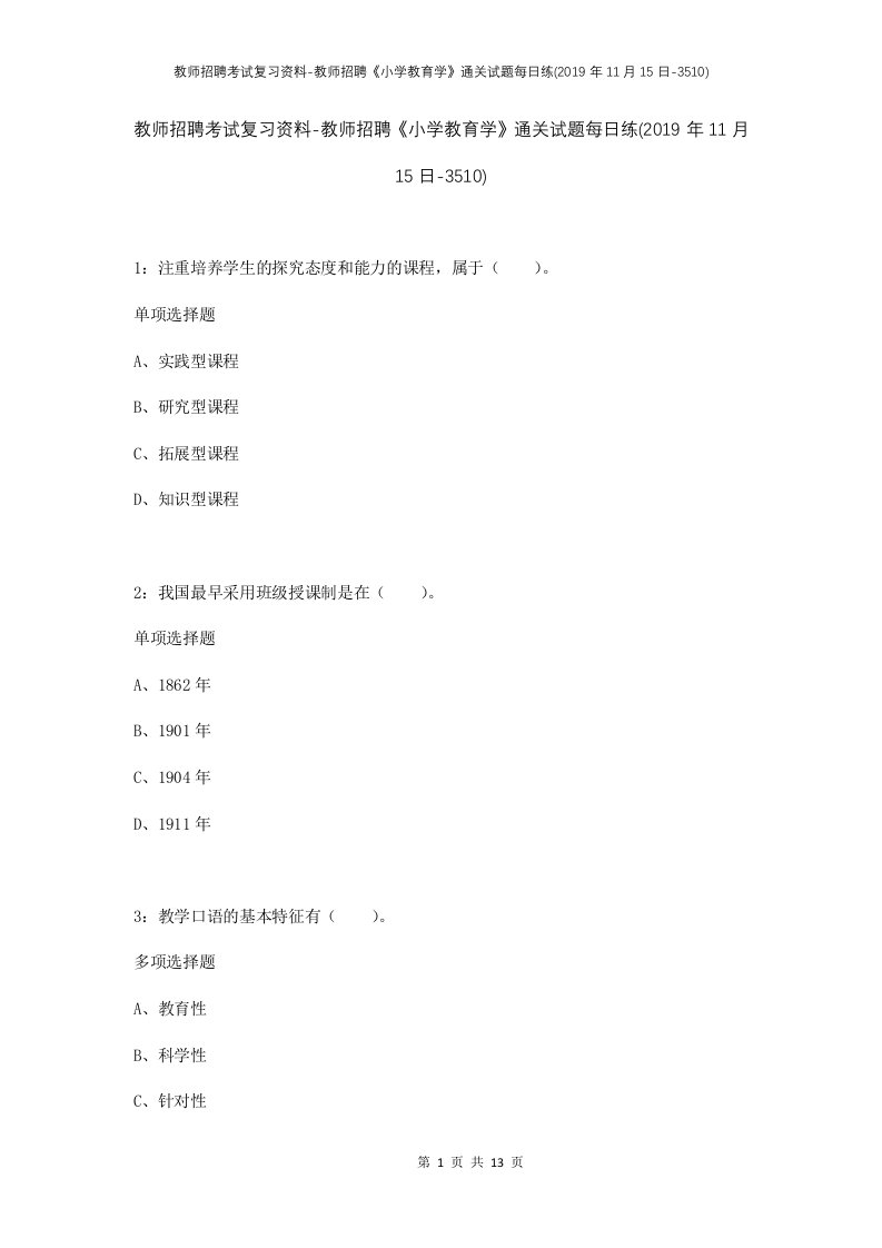 教师招聘考试复习资料-教师招聘小学教育学通关试题每日练2019年11月15日-3510